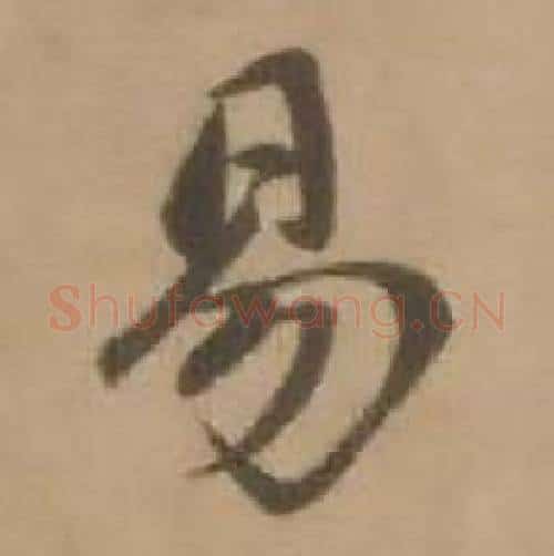 易字赵雍毛笔行书书法写法,摘自鄣南八咏诗卷