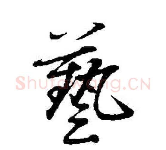 藝字赵雍毛笔行书书法写法,摘自赵雍毛笔行书书法作品