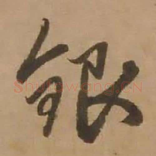 银字赵雍毛笔行书书法写法,摘自鄣南八咏诗卷