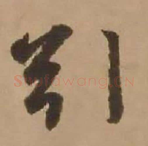 引字赵雍毛笔行书书法写法,摘自鄣南八咏诗卷