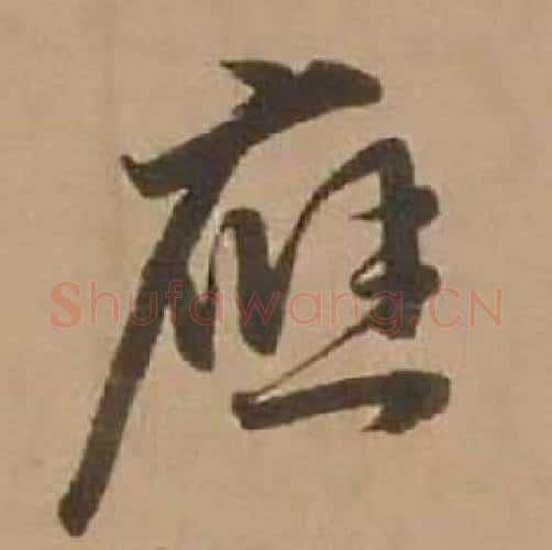 應字赵雍毛笔行书书法写法,摘自鄣南八咏诗卷
