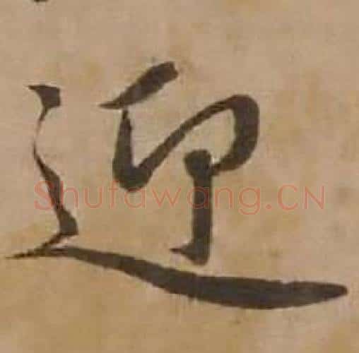迎字赵雍毛笔行书书法写法,摘自鄣南八咏诗卷