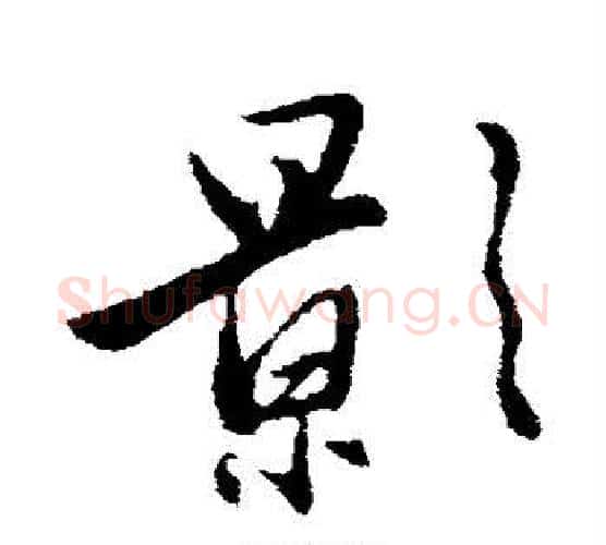 影字赵雍毛笔行书书法写法,摘自赵雍毛笔行书书法作品
