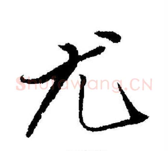 尤字赵雍毛笔行书书法写法,摘自赵雍毛笔行书书法作品