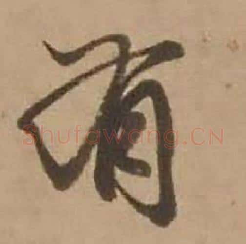 有字赵雍毛笔行书书法写法,摘自鄣南八咏诗卷