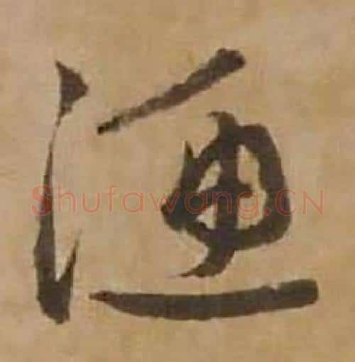 渔字赵雍毛笔行书书法写法,摘自鄣南八咏诗卷