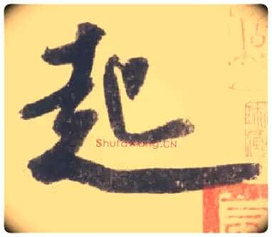 起毛笔行书写法,摘自宋米芾吴江舟中诗卷