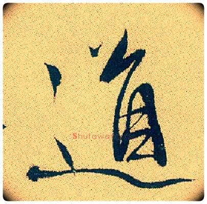 道毛笔行书写法,摘自明徐渭煎茶七类卷