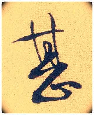 甚毛笔行书写法,摘自明徐渭煎茶七类卷