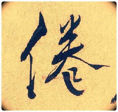 倦毛笔行书写法,摘自明徐渭煎茶七类卷