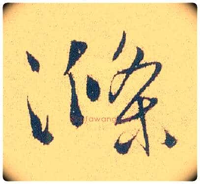 涤毛笔行书写法,摘自明徐渭煎茶七类卷