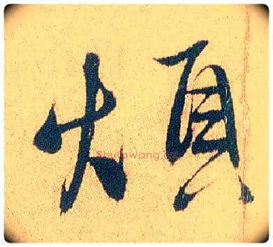烦毛笔行书写法,摘自明徐渭煎茶七类卷