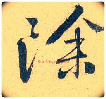 除毛笔行书写法,摘自明徐渭煎茶七类卷