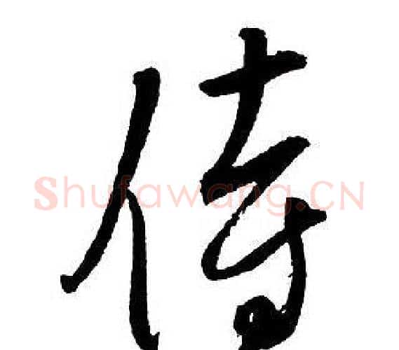 侍字王铎毛笔行书书法写法,摘自集字千字文