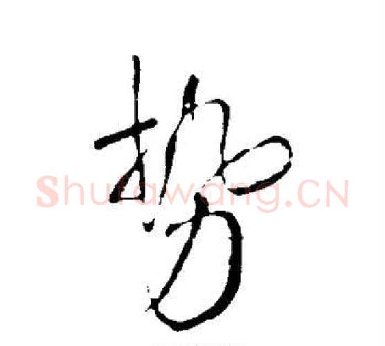 势字王铎毛笔行书书法写法,摘自王铎毛笔行书书法作品