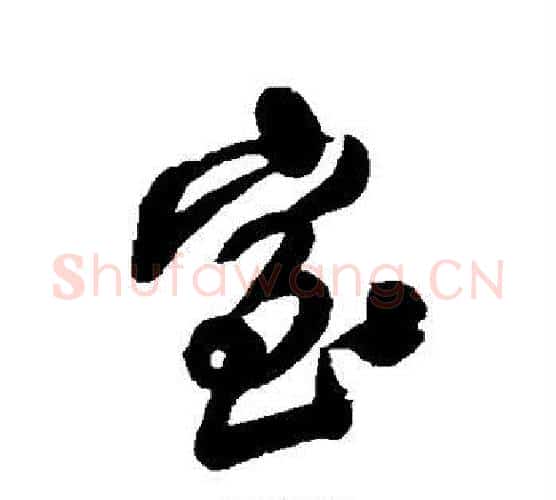 室字王铎毛笔行书书法写法,摘自王铎毛笔行书书法作品