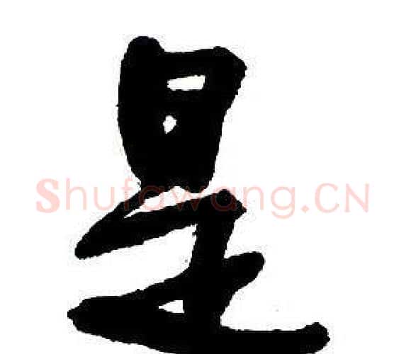 是字王铎毛笔行书书法写法,摘自集字千字文