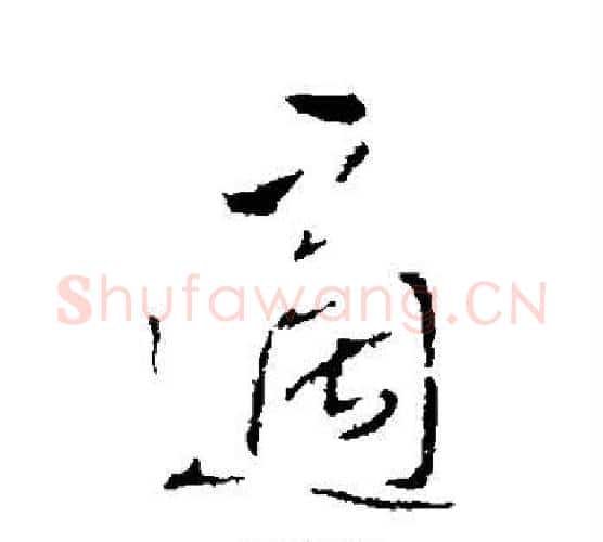 适字王铎毛笔行书书法写法,摘自王铎毛笔行书书法作品