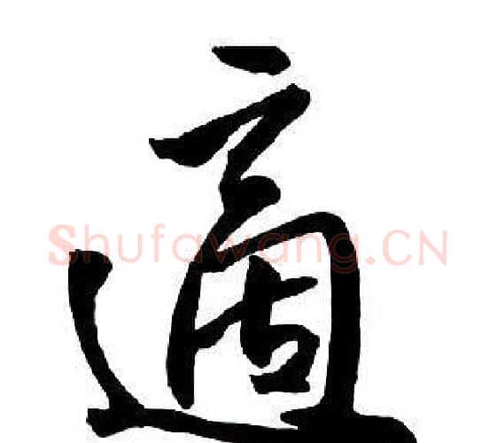適字王铎毛笔行书书法写法,摘自集字千字文