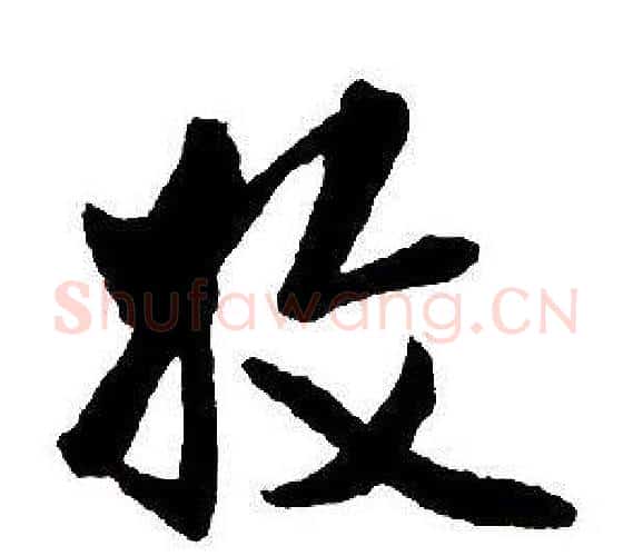 收字王铎毛笔行书书法写法,摘自集字千字文