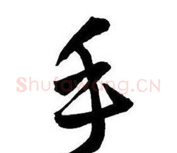手字王铎毛笔行书书法写法,摘自集字千字文