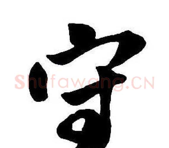 守字王铎毛笔行书书法写法,摘自集字千字文
