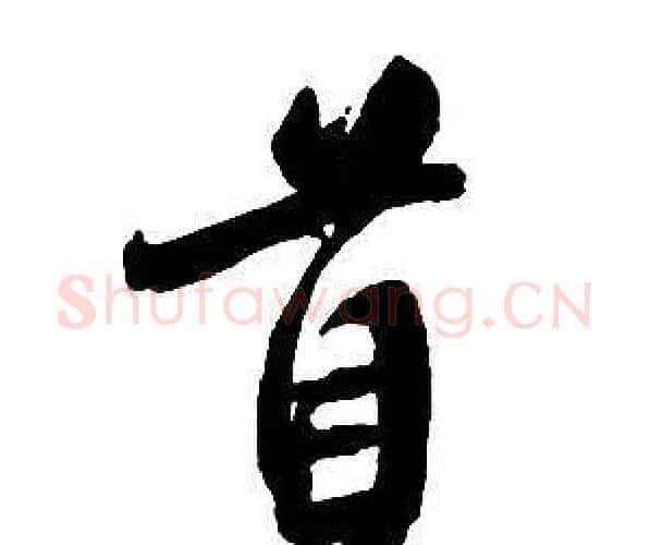 首字王铎毛笔行书书法写法,摘自集字千字文