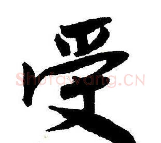 受字王铎毛笔行书书法写法,摘自集字千字文