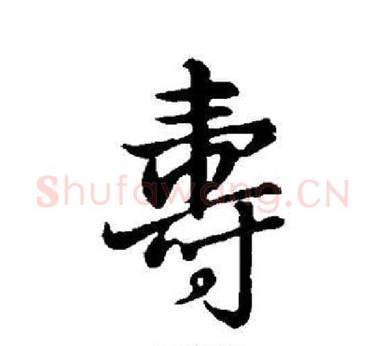 寿字王铎毛笔行书书法写法,摘自王铎毛笔行书书法作品