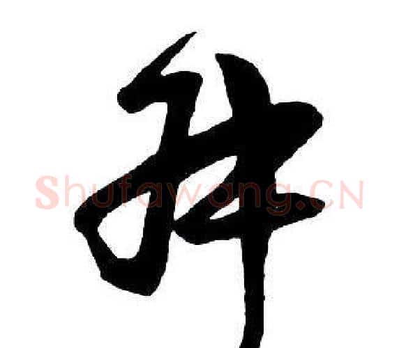 叔字王铎毛笔行书书法写法,摘自集字千字文