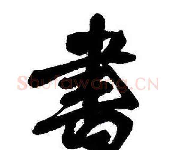 書字王铎毛笔行书书法写法,摘自集字千字文