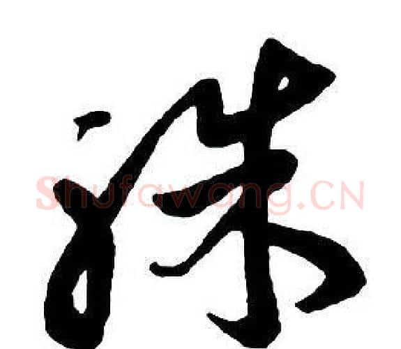殊字王铎毛笔行书书法写法,摘自集字千字文