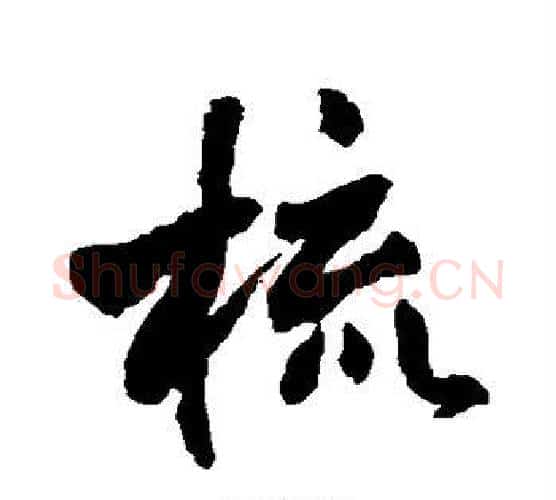 梳字王铎毛笔行书书法写法,摘自王铎毛笔行书书法作品