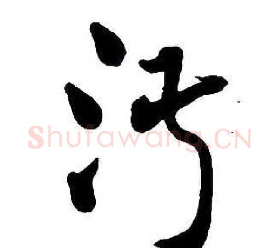 淑字王铎毛笔行书书法写法,摘自集字千字文