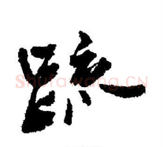 疏字王铎毛笔行书书法写法,摘自王铎毛笔行书书法作品