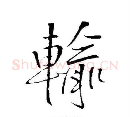 输字王铎毛笔行书书法写法,摘自王铎毛笔行书书法作品