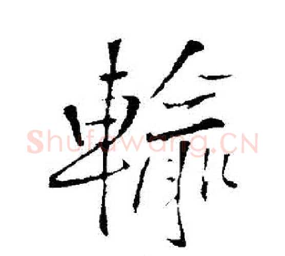 輸字王铎毛笔行书书法写法,摘自王铎毛笔行书书法作品