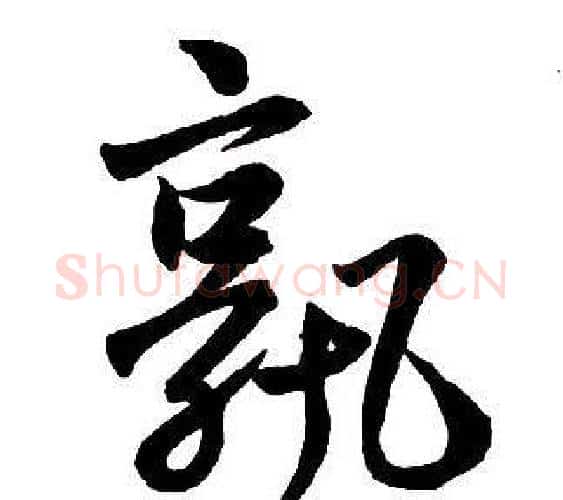 孰字王铎毛笔行书书法写法,摘自集字千字文