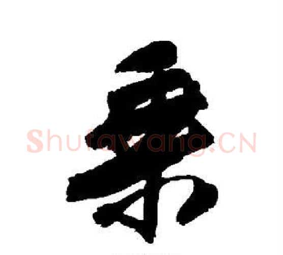 秫字王铎毛笔行书书法写法,摘自王铎毛笔行书书法作品