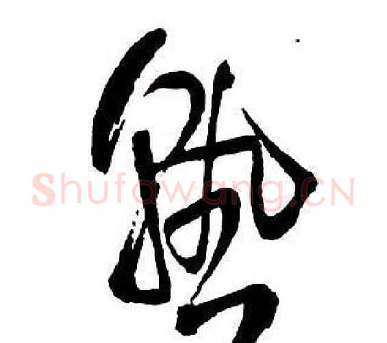 熟字王铎毛笔行书书法写法,摘自集字千字文