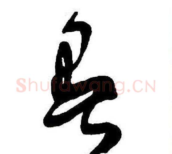 暑字王铎毛笔行书书法写法,摘自集字千字文