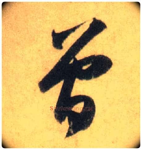 曾毛笔行书写法,摘自宋苏轼洞庭中山二赋