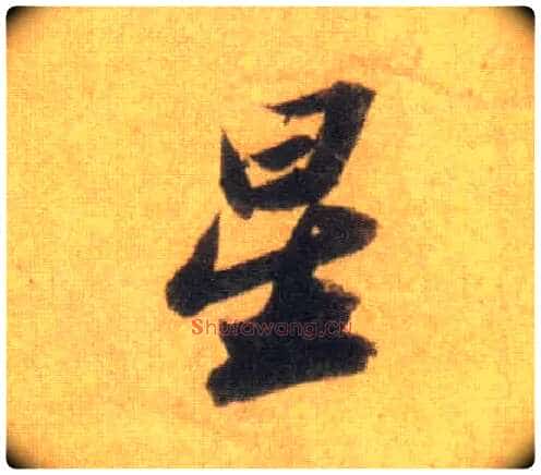 星毛笔行书写法,摘自宋苏轼洞庭中山二赋