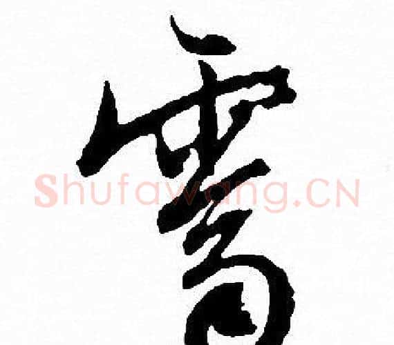霽字文征明毛笔行书写法,摘自文征明毛笔行书作品