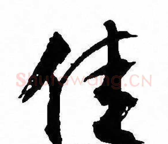 佳字文征明毛笔行书写法,摘自文征明毛笔行书作品