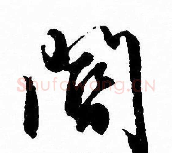 閽字文征明毛笔行书写法,摘自文征明毛笔行书作品