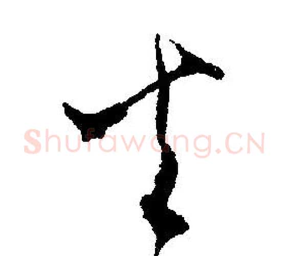 火字文征明毛笔行书写法,摘自文征明毛笔行书作品