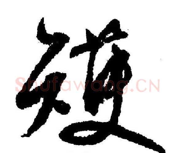 擭字文征明毛笔行书写法,摘自文征明毛笔行书作品