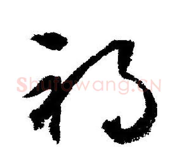 禍字文征明毛笔行书写法,摘自文征明毛笔行书作品