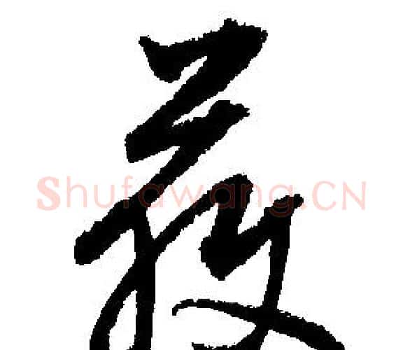 獲字文征明毛笔行书写法,摘自文征明毛笔行书作品